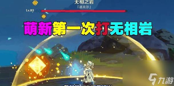 原神20级能打无相吗(原神20级打不过)
