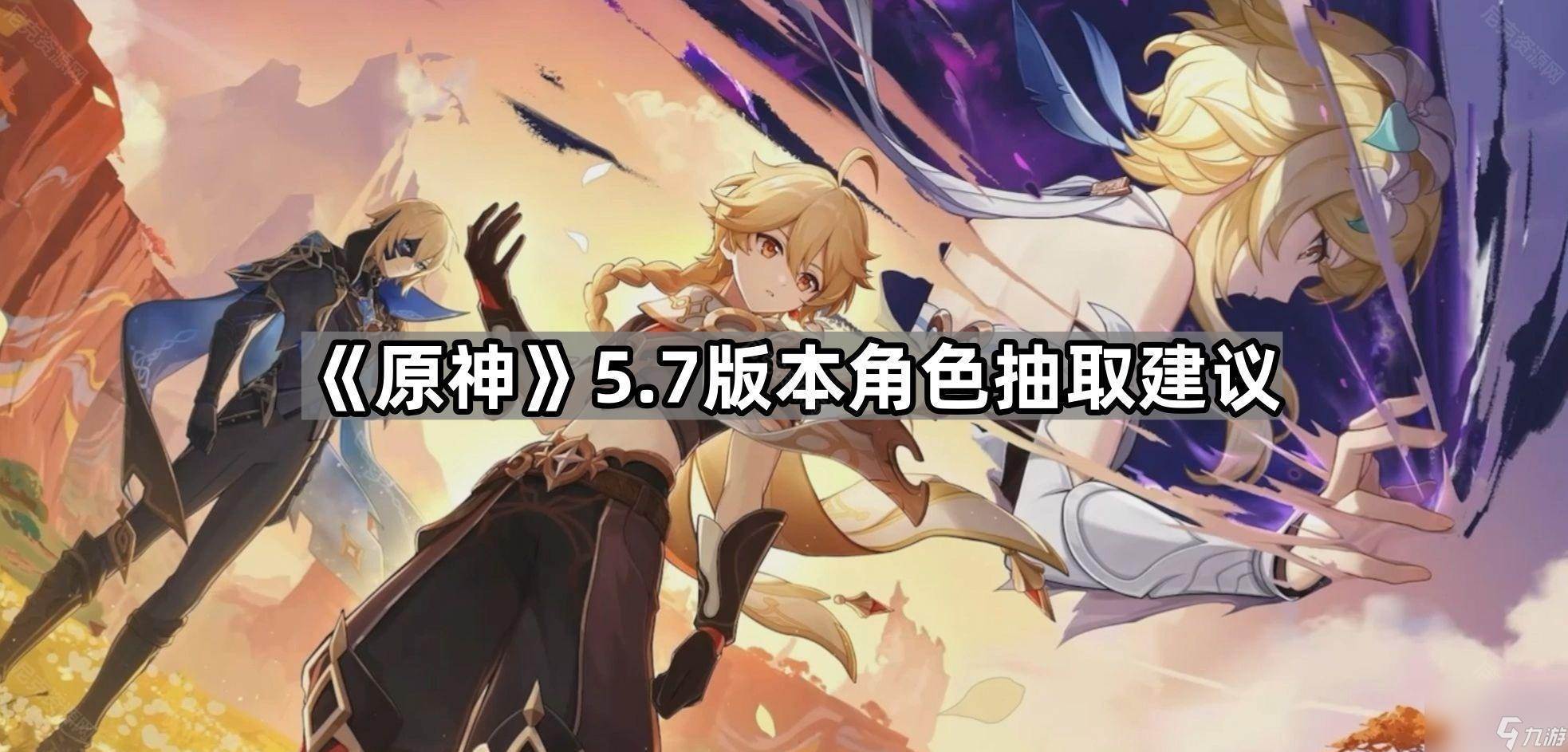 《原神》5.7版本角色抽取建议(《原神》5.7版本特典活动)