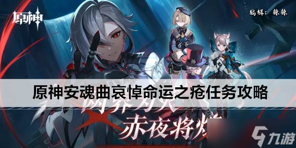 原神安魂曲哀悼命运之疮任务攻略(安魂曲诗)