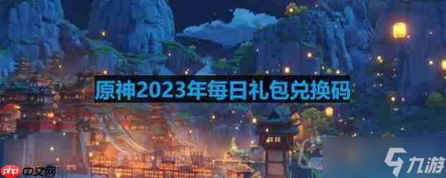 原神2023年8月21日兑换码是什么-2023年8月21日兑换码(原神8.23)