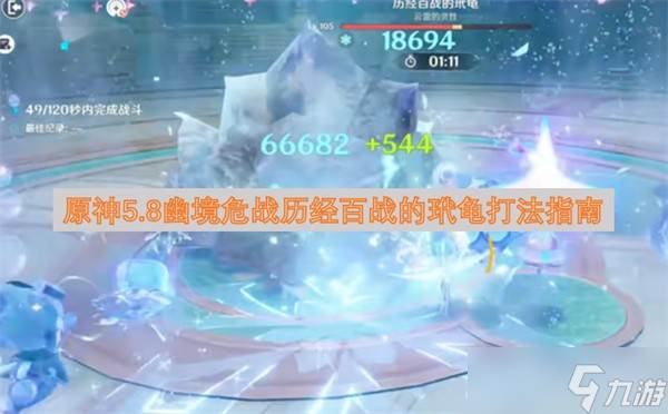 原神幽境危战玳龟打法解析(幽境奖励)