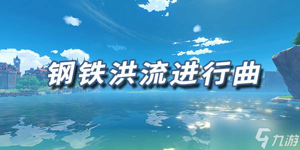 原神乐谱钢铁洪流进行曲(原神bgm钢琴谱)