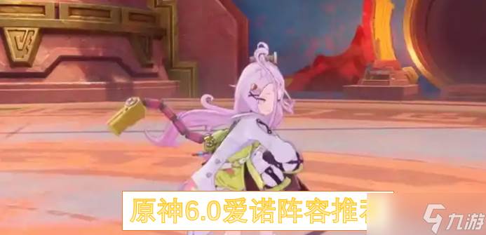 原神6.0爱诺阵容配队(原神六星诺艾尔)