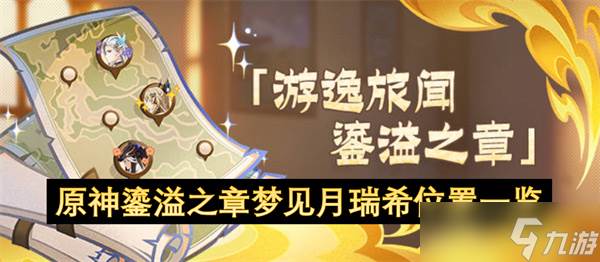 原神鎏溢之章梦见月瑞希在哪里介绍(原神鎏金之章奖励)
