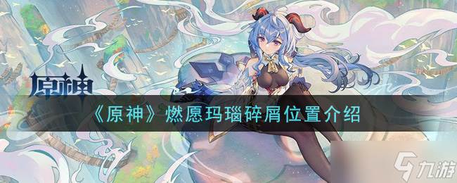 原神燃愿玛瑙碎片分布地点(原神燃愿玛瑙块合成材料)