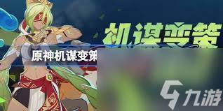 原神机谋变策战记玩法是什么(原神机战阵)