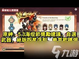 原神5.3海灯节必看(原神海灯节活动时间)