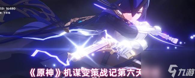 《原神》机谋变策战记第六天攻略(原神机战阵)