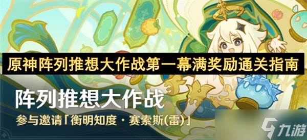 原神阵列推想大作战第一幕满奖励通关指南(原神阵列推想大作战)