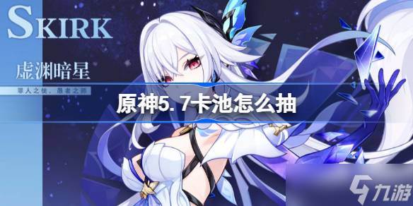 原神5.7卡池怎么抽