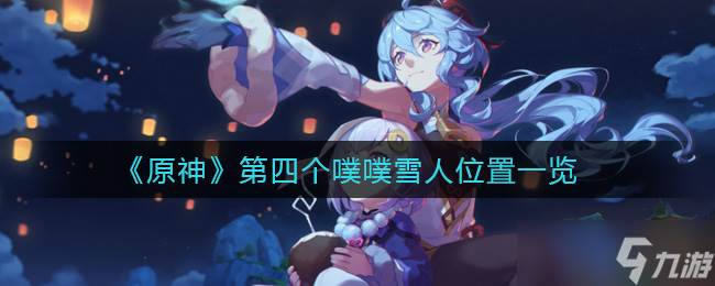 寻找原神第四位(原神第四章任务)