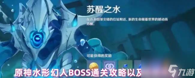 原神水形幻人BOSS通关攻略以及隐藏成就(原神水形幻人位置)