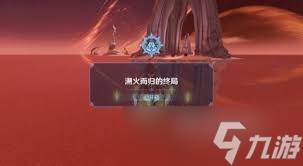 原神溯火而归的终局在哪触发(原神溯火而归的终局通牒金盘怎么获取)