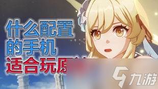原神手机最高配置大揭秘(原神最佳手机配置)