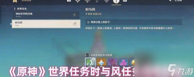 原神世界任务时与风任务咋完成(原神世界任务时限二十四小时怎么过)