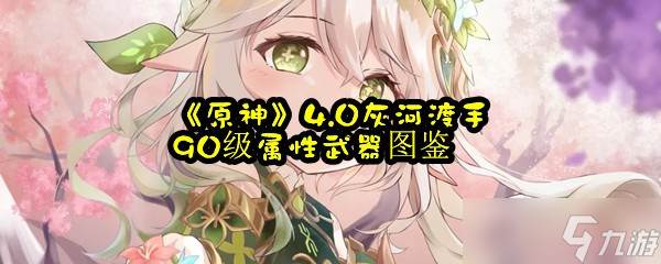 《原神》4.0灰河渡手90级属性武器图鉴(原神 灰灰)