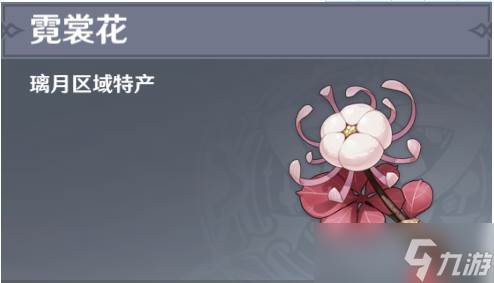 原神霓裳花分布图(原神霓裳花分部)