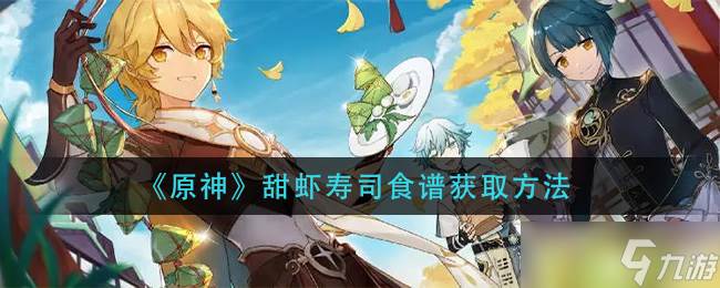 原神甜虾寿司制作指南获取途径(日本寿司甜虾)