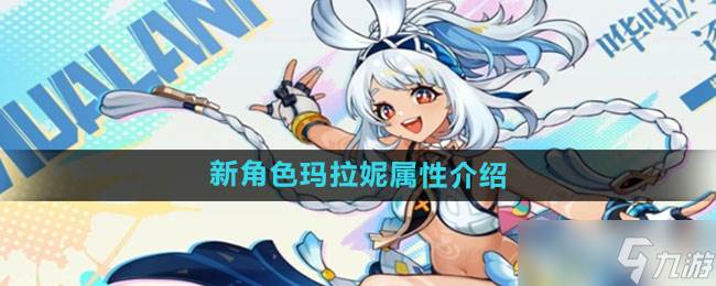 《原神》新角色玛拉妮属性介绍(原神新角色爱可菲)