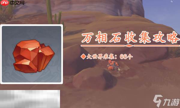 原神万相石在哪里(原神万象的辉岩)