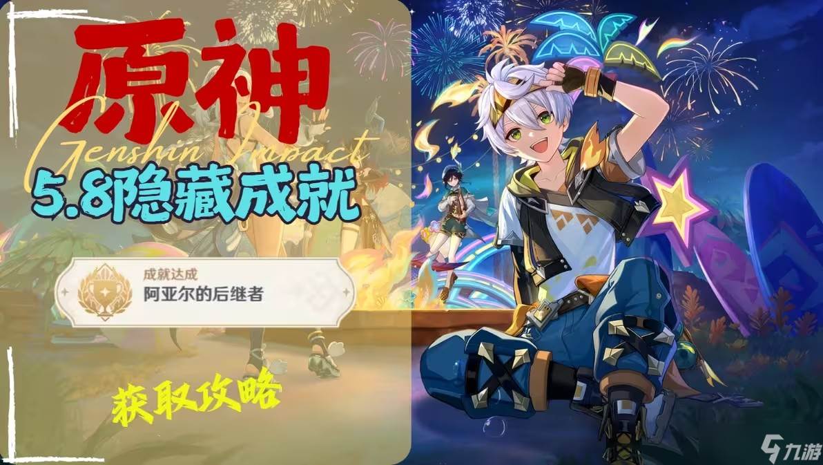 原神5.8纳塔隐藏成就阿亚尔的后继者达成攻略(原神纳塔bgm)