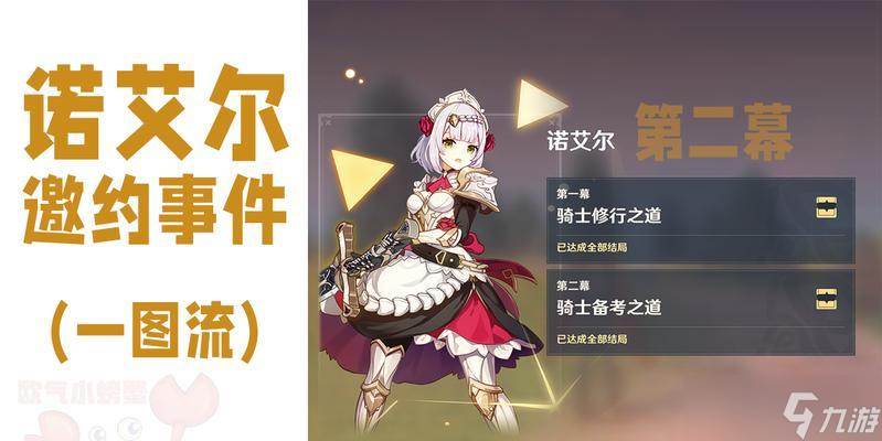 《原神》诺艾尔命之座获取攻略(原神诺艾尔传说任务)