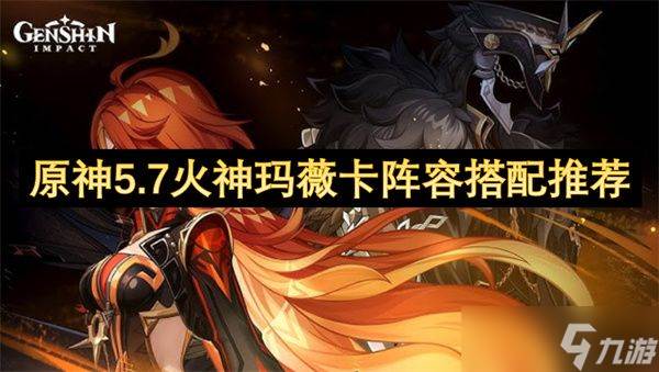 原神5.7火神玛薇卡阵容推荐(原神里面的火神)