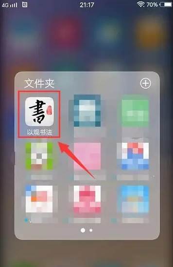 以观书法如何分享第二人 以观书法分享好友教程(以观书法如何分享第二人)