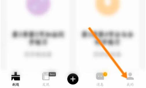 疯狂刷题怎么看收藏 疯狂刷题查看收藏的文章方法(疯狂刷题怎么看自己明天做了多少题)