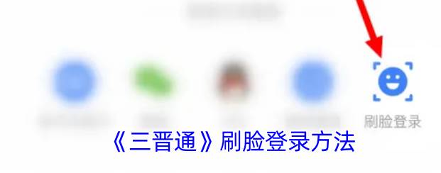 三晋通怎么用 三晋通刷脸登录方法(三晋通2.3.7)