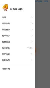 闪指连点器怎么调参数 闪指连点器调参数教程(闪指连点器安卓版)