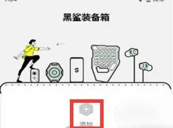 黑鲨装备箱怎么添加设备 黑鲨装备箱添加设备教程(黑鲨装备箱怎么添加游戏)