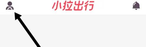 小拉出行司机端如何更改手机号 小拉出行司机版修改手机号方法(小拉出行司机端注册)