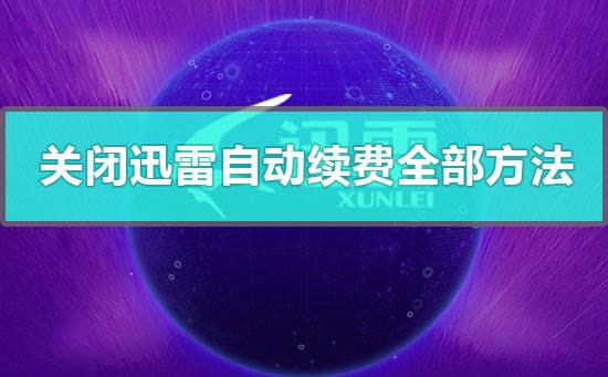 手机迅雷app怎么取消自动续费 手机迅雷取消自动续费教程(手机迅雷app怎么下载)