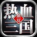 热血三国无双