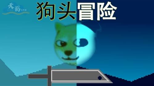 狗头冒险图片1