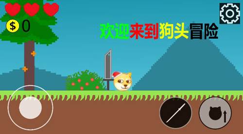 狗头冒险图片3