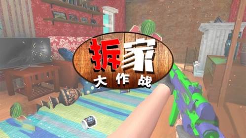 拆家大作战游戏图片1