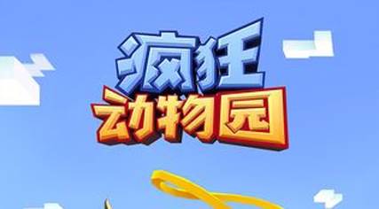 疯狂动物园国际版游戏特色