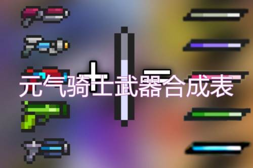 元气骑士武器合成表1