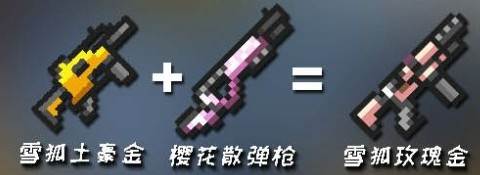 元气骑士武器合成表2