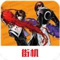 拳皇2002冰蓝版