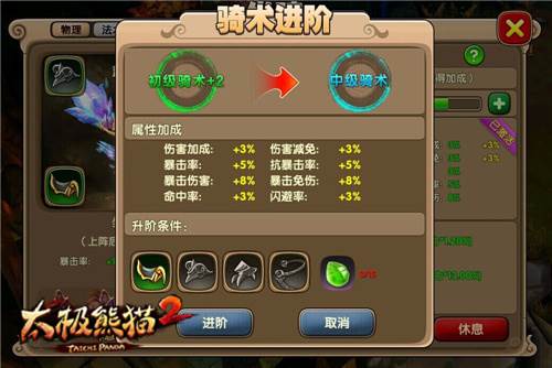 太极熊猫2坐骑系统详解5