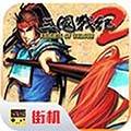 三国战纪2街机内置菜单破解版