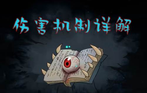 暖雪手游伤害机制详解1