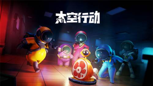 太空行动华为版