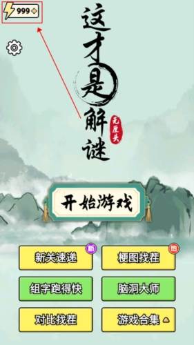 这才是解谜无限体力版宣传图
