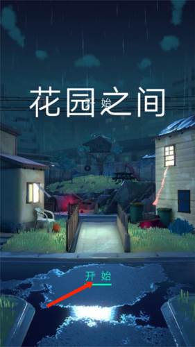 花园之间安卓版4