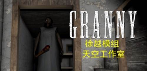 恐怖奶奶徐越自制版游戏介绍1