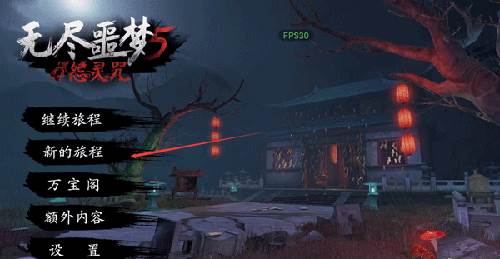 无尽噩梦5怨灵咒2.0.1辅助菜单无常怎么打